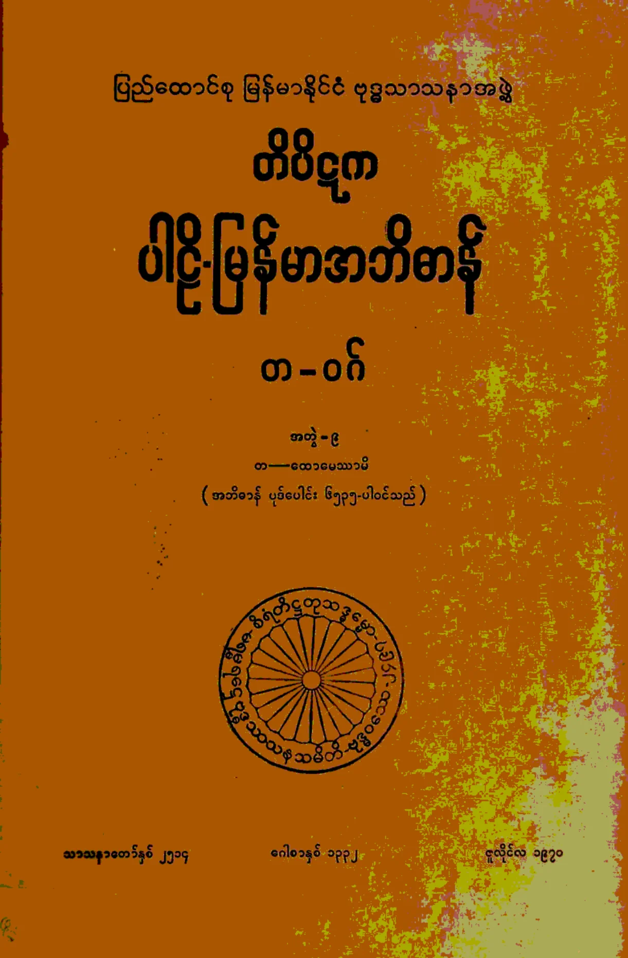 ၁၁။ တ-ဝဂ္၊ အတြဲ-၉၊ (တ - ေထာေမႆာမိ).pdf